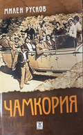 Корица на Чамкория от Милен Русков