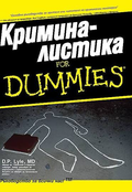 Кримина-Листика – д-р Д.П. Лайл