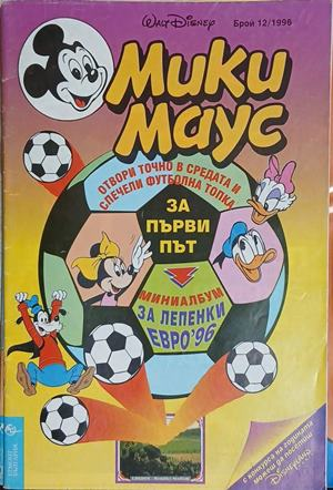 Мики Маус. Бр. 12 / 1996