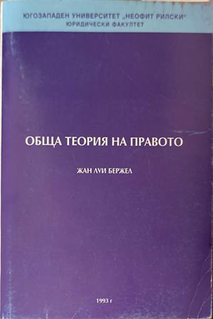 Обща теория на правото - Жан Луи Бержел