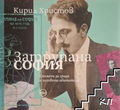 Корица на Затрупана София от Кирил Христов