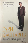 Корица на Животът като партия шах от Гари Каспаров