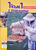 1 към 1 с пчелите - Фридрих Пол