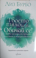Твоето тяло казва: Обичай се! - Лиз Бурбо