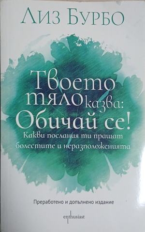 Твоето тяло казва: Обичай се! - Лиз Бурбо