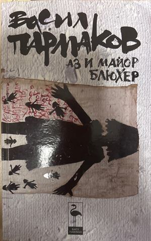 Аз и майор Блюхер - Васил Пармаков