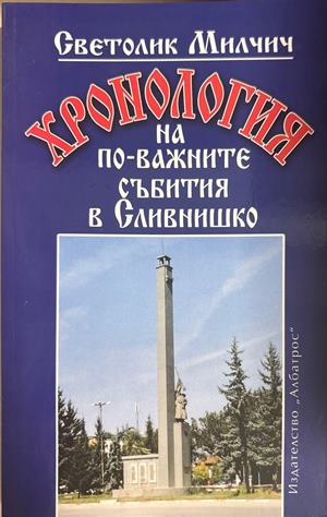 Хронология на по-важните събития в Сливнишко - Светолик Милчич
