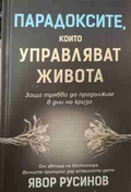 Парадоксите, които управляват живота - Явор Русинов