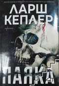 Паяка - Ларш Кеплер
