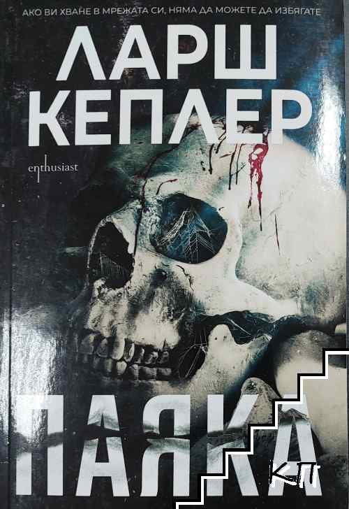 Паяка - Ларш Кеплер