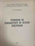 Технология на производството на метални конструкции. Част 1 – Л. Стоянов