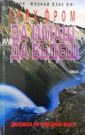 Да имаш или да бъдеш - корица