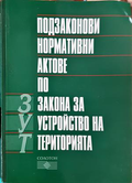 Подзаконови нормативни актове по Закона за устройство на територията