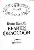 Велики философи Част 2 - Елена Панова
