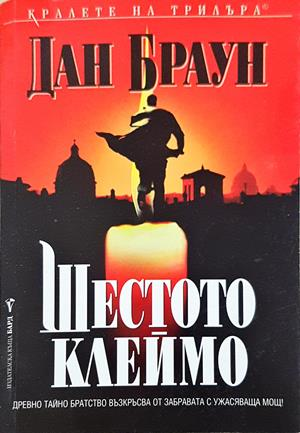 Шестото клеймо - Дан Браун