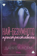 Най-безумното пристрастяване - Даниел Лори
