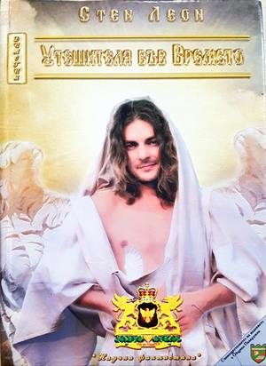 Утешителя във Времето - корица
