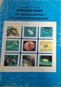 Справочник за приложение на инсектицидите - Любка Колева