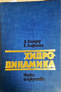 Хидродинамика - Ландау, Лифшиц - корица
