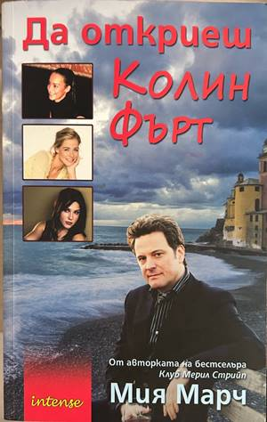 Да откриеш Колин Фърт – Миа Марч