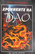 Хрониките на Дао - Ден Миндао