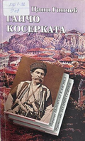Ганчо Косерката от Цани Гинчев