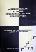 Лингвистиката: история, предизвикателства, перспективи