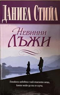Невинни лъжи – Даниел Стийл