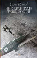 Корица на „Ние бранихме тебе, София“ от Стоян Стоянов