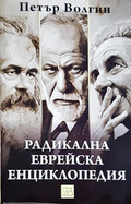 Радикална еврейска енциклопедия - Петър Волгин