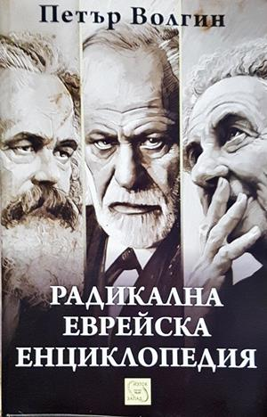 Радикална еврейска енциклопедия - Петър Волгин