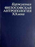 Буржуазная философская антропология XX века - корица