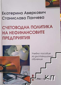 Корица на Счетоводна политика на нефинансовите предприятия