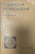 Социална психология. Кратък очерк