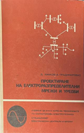 Проектиране на електроразпределителни мрежи и уредби - Д. Хинков, А. Градинарова