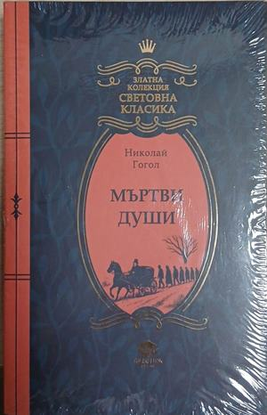 Мъртви души — Николай В. Гогол