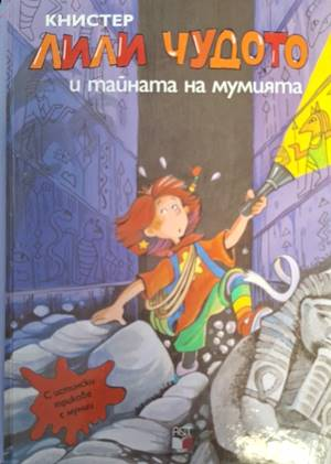 Лили Чудото и тайната на мумията от Книстер