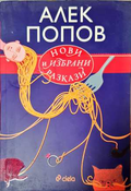 Нови и избрани разкази - Алек Попов