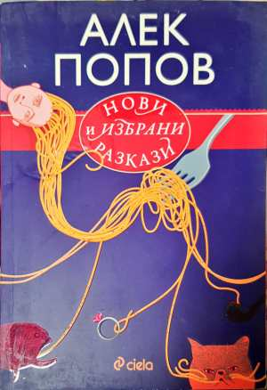 Нови и избрани разкази - Алек Попов