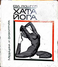 Хата йога - Ева Рюшпол