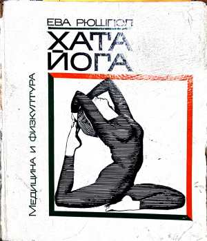 Хата йога - Ева Рюшпол