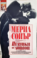 Целувки от Лондон - Мерил Сойър