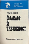 Корица на Фолклор и трезвеност от Тодор Янчев