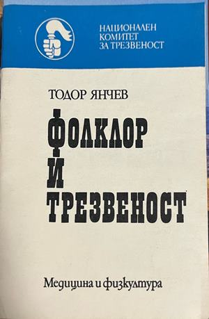 Корица на Фолклор и трезвеност от Тодор Янчев
