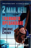 2 млн. кеш или Голямото прецакване – Джеймс Суалоу
