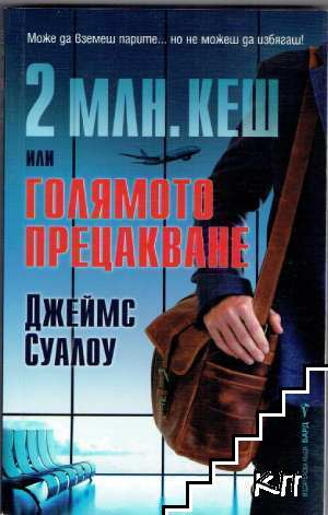2 млн. кеш или Голямото прецакване – Джеймс Суалоу