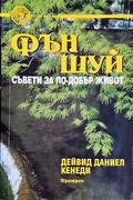 Фън Шуй: Съвети за по-добър живот - Дейвид Даниел Кенеди