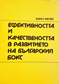 Ефективността и качествеността в развитието на българския бокс - корица