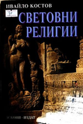 Световни религии - Ивайло Костов