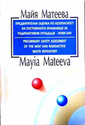 Предварителна оценка по безопасност - Нови Хан – Майя Матеева